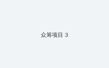波野多结衣av全集在线 众筹项目 - 社区纪录片