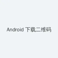 波野多结衣av全集在线 Android客户端下载二维码